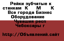 Рейки зубчатые к станкам 1К62, 1М63, 16К20 - Все города Бизнес » Оборудование   . Чувашия респ.,Чебоксары г.